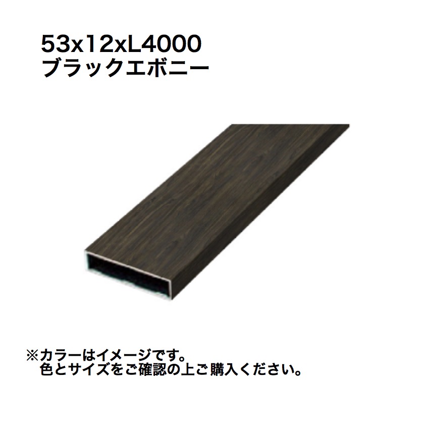 タカショー アルミ格子部材 53x12xL4000 ブラックエボニー 1本 ※直送／個人宅不可