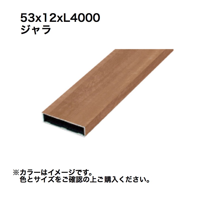 タカショー アルミ格子部材 53x12xL4000 ジャラ 1本 ※直送／個人宅不可