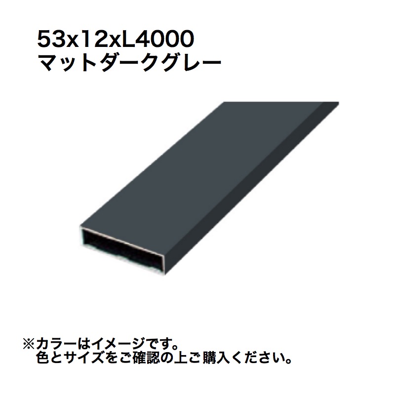 タカショー アルミ格子部材 53x12xL4000 マットダークグレー 1本 ※直送/個人宅不可