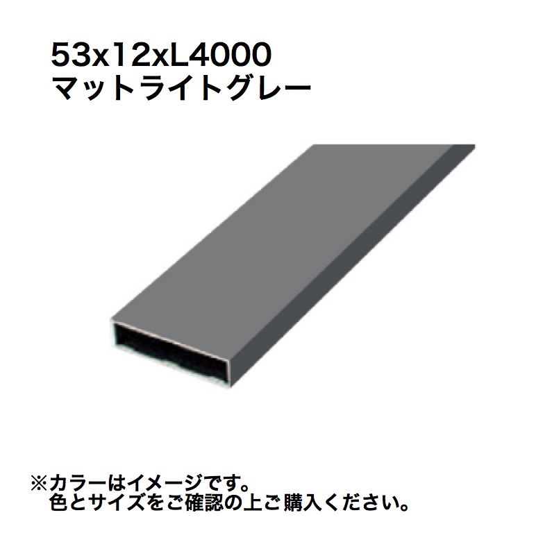 タカショー アルミ格子部材 53x12xL4000 マットライトグレー 1本 ※直送／個人宅不可