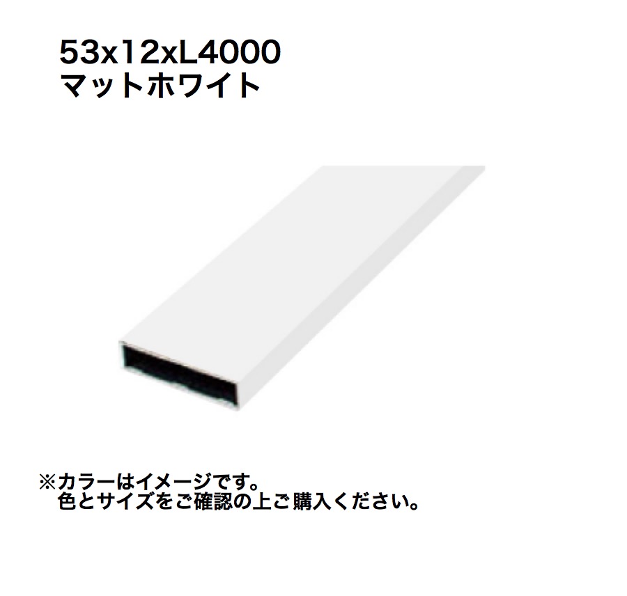 タカショー アルミ格子部材 53x12xL4000 マットホワイト 1本 ※直送／個人宅不可
