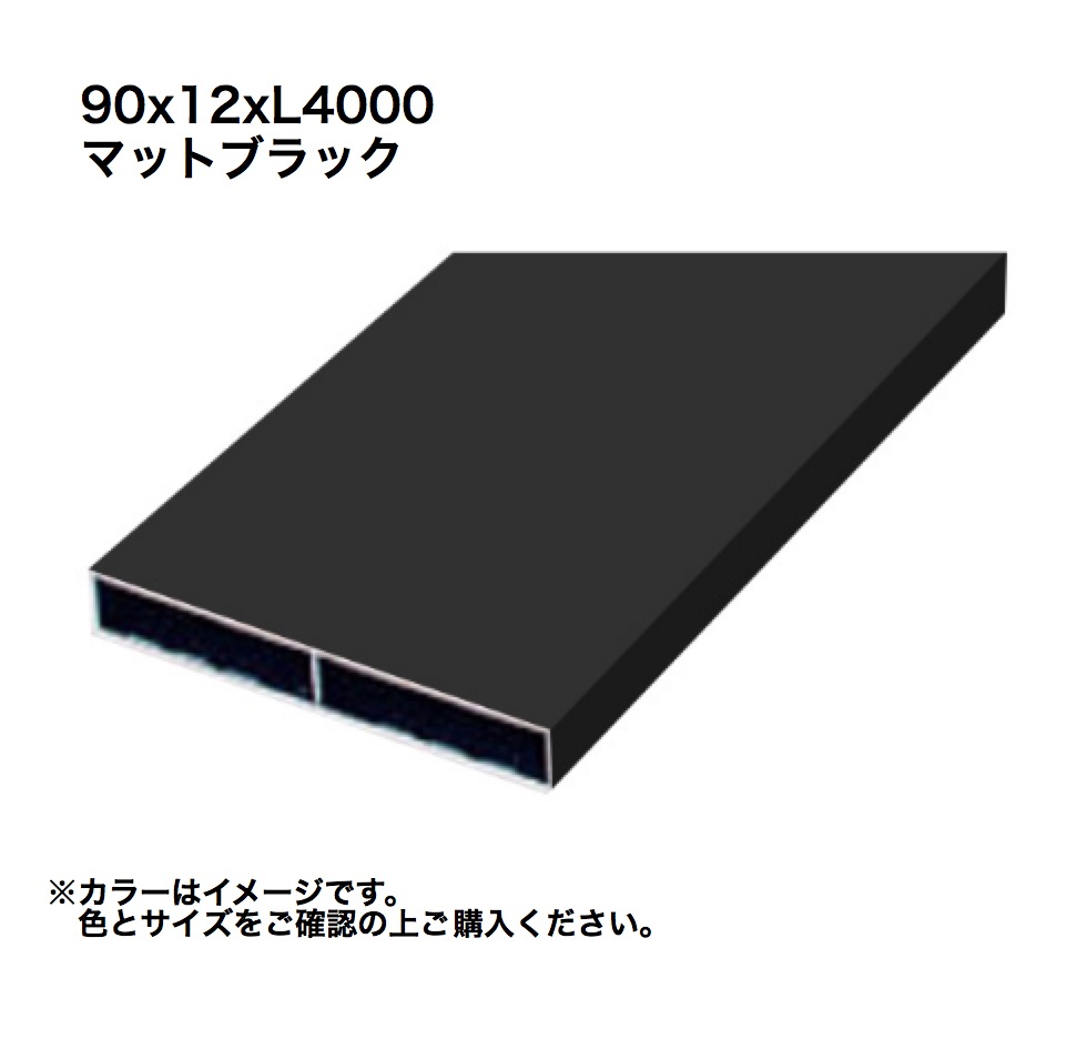 タカショー アルミ格子部材 90x12xL4000 マットブラック 1本 ※直送/個人宅不可