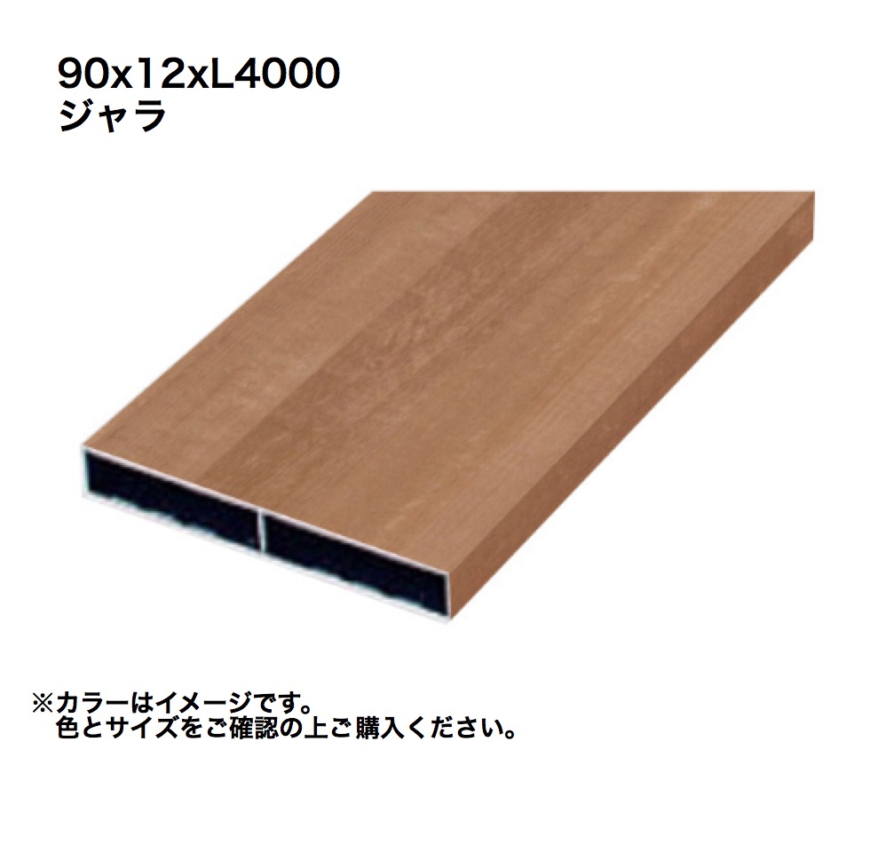 タカショー アルミ格子部材 90x12xL4000 ジャラ 1本 ※直送／個人宅不可