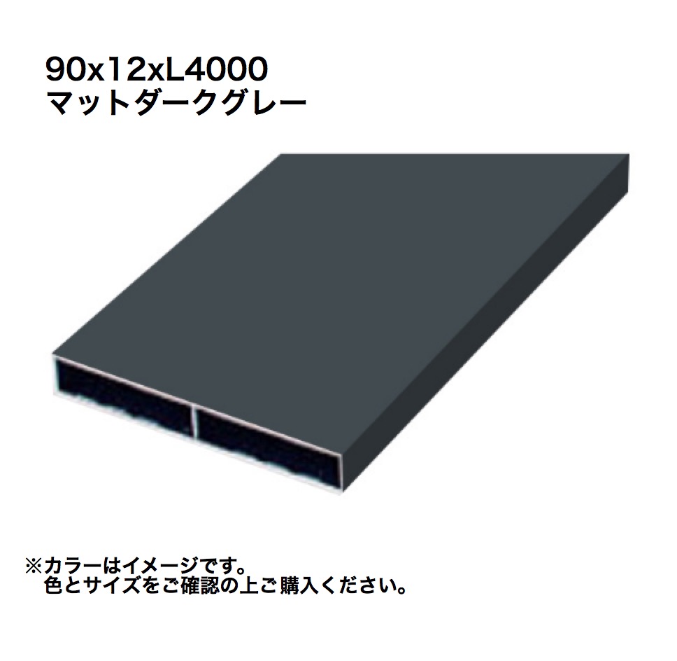 タカショー アルミ格子部材 90x12xL4000 マットダークグレー 1本 ※直送／個人宅不可