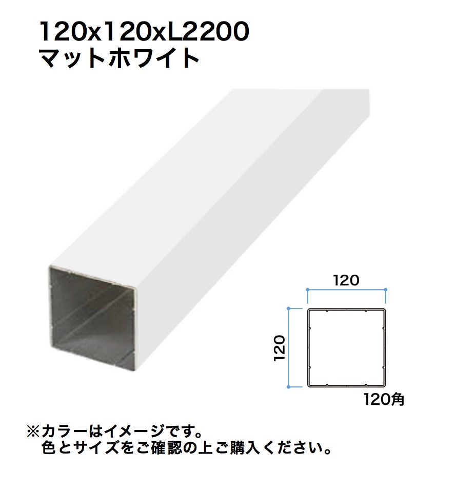 鷹見せ物 細長い切口駒寄せ用透かし彫り材 120角 L2200 つや消し白いこと 1本 ※直送／人間宅不可