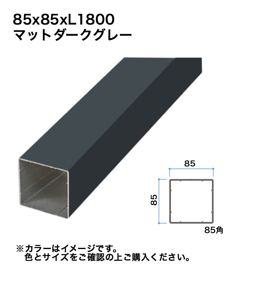 タカショー スリットフェンス用格子材 85角 L1800 マットダークグレー 1本 ※直送／個人宅不可