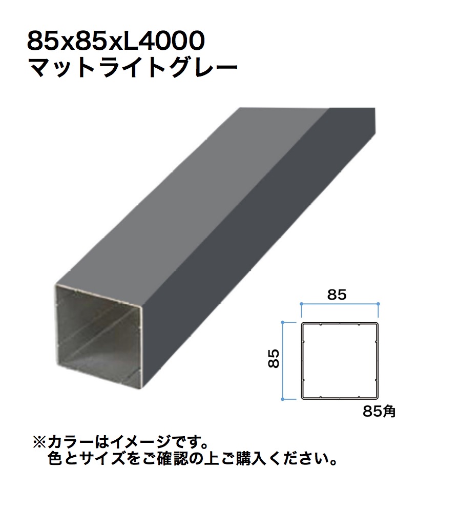 タカショー スリットフェンス用格子材 85角 L4000 マットライトグレー 1本 ※直送/個人宅不可
