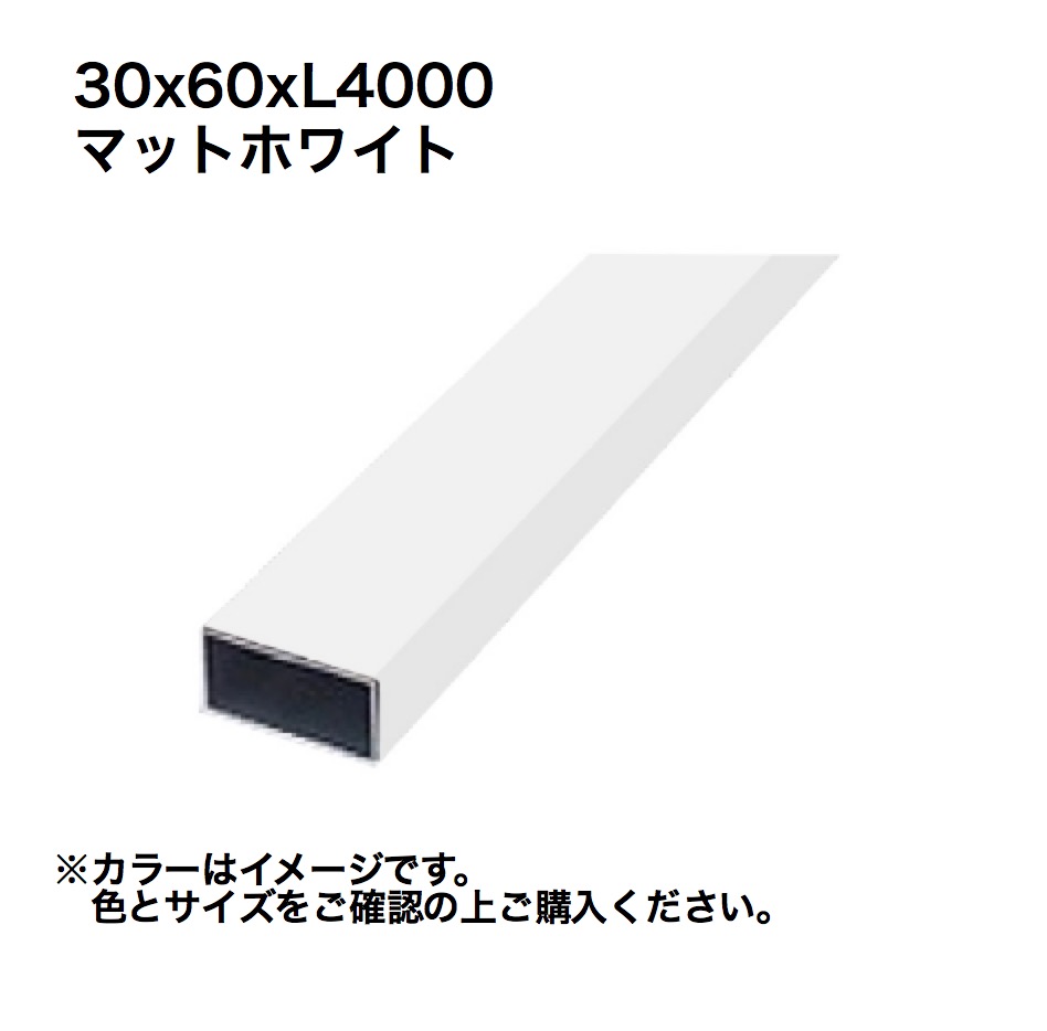 タカショー アルミ格子部材 30x60xL4000 マットホワイト 1本 ※直送／個人宅不可