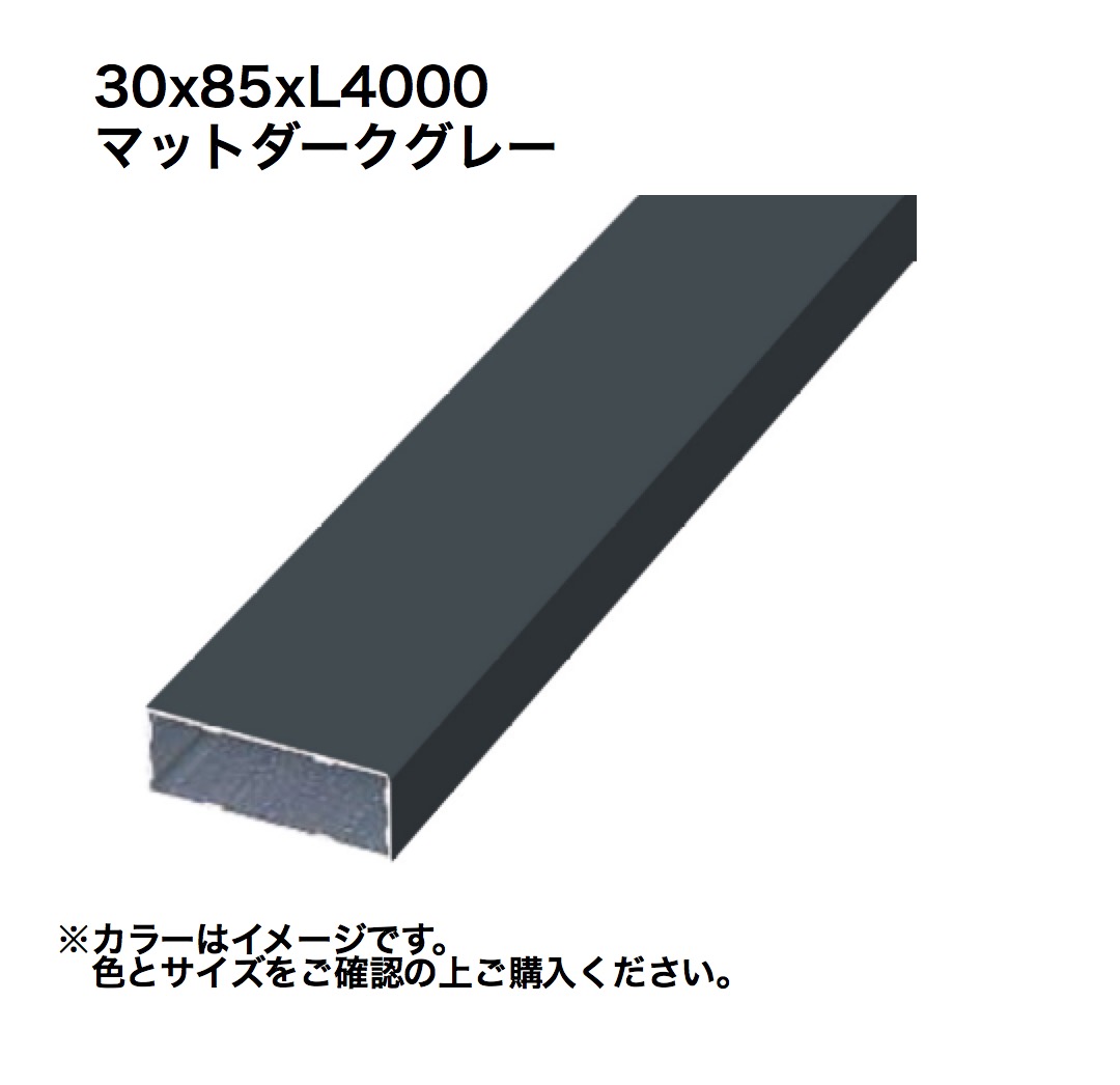 タカショー アルミ格子部材 30x85xL4000 マットダークグレー 1本 ※直送／個人宅不可