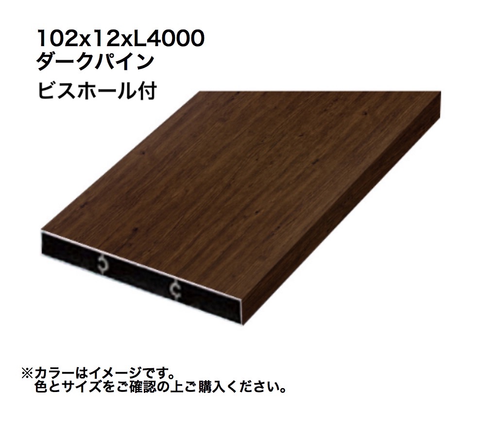 タカショー アルミ格子部材 102x12xL4000ビスホール付 ダークパイン 1本 ※直送／個人宅不可