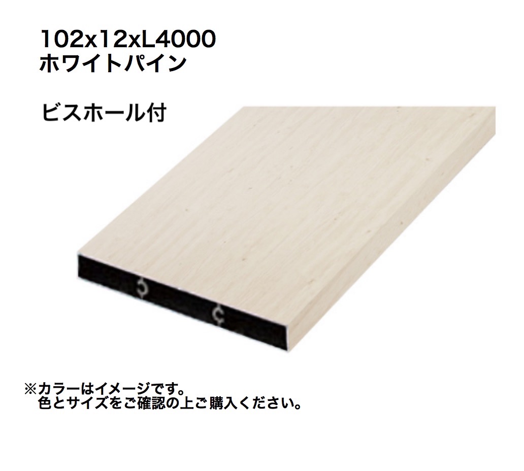 タカショー アルミ格子部材 102x12xL4000ビスホール付 ホワイトパイン 1本 ※直送／個人宅不可