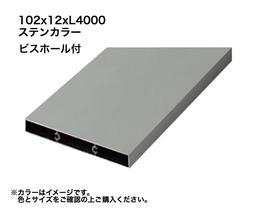 タカショー アルミ格子部材 102x12xL4000ビスホール付 ステンカラー 1本 ※直送／個人宅不可
