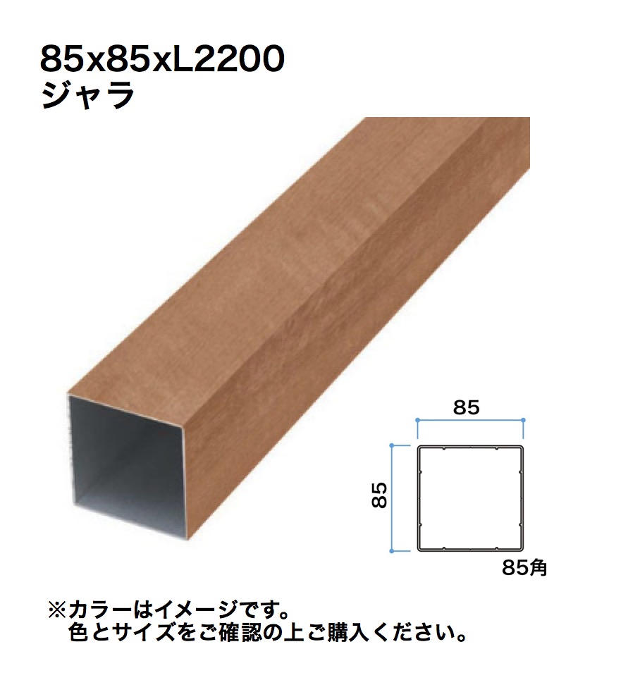 隼見せ物 細長い切口駒寄せ用透かし彫り材 85角 L2200 ジャラ 1本 ※直送／人間宅不可 その他-花・ガーデン・DIY-DIY・工具