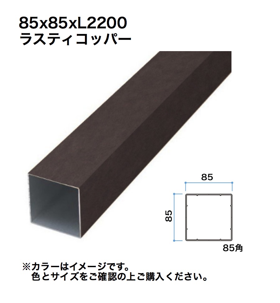 タカショー スリットフェンス用格子材 85角 L2200 ラスティコッパー 1本 ※直送／個人宅不可