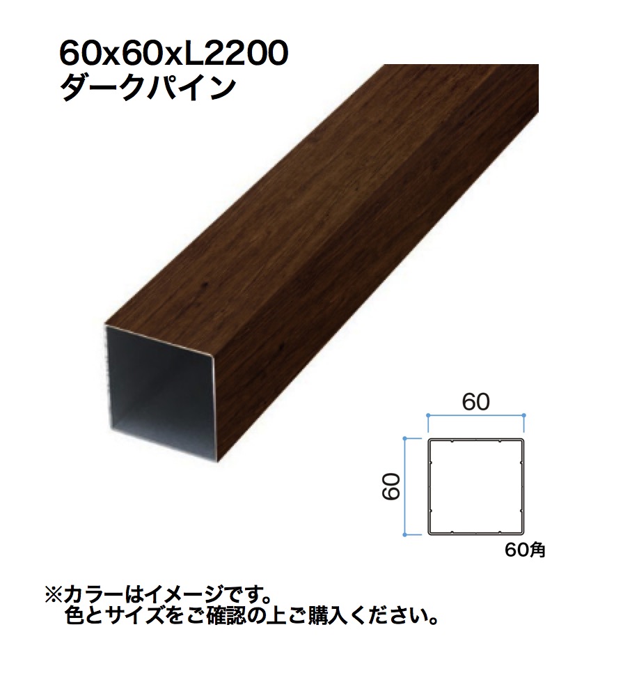 タカショー スリットフェンス用格子材 60角 L2200 ダークパイン 1本 ※直送／個人宅不可