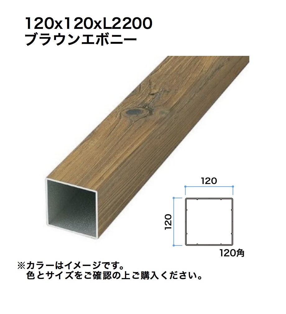 鷹見せ物 細長い切口駒寄せ用透かし彫り材 120角 L2200 ブラウンエボニー 1本 ※直送／人間宅不可