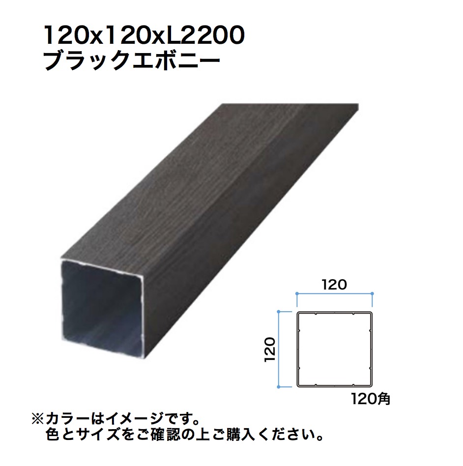 鷹見せ物 細長い切口駒寄せ用透かし彫り材 120角 L2200 ブラックエボニー 1本 ※直送／人間宅不可