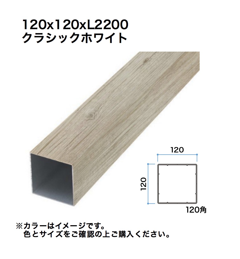 鷹見せ物 細長い切口駒寄せ用透かし彫り材 120角 L2200 古典派音楽白いこと 1本 ※直送／人間宅不可