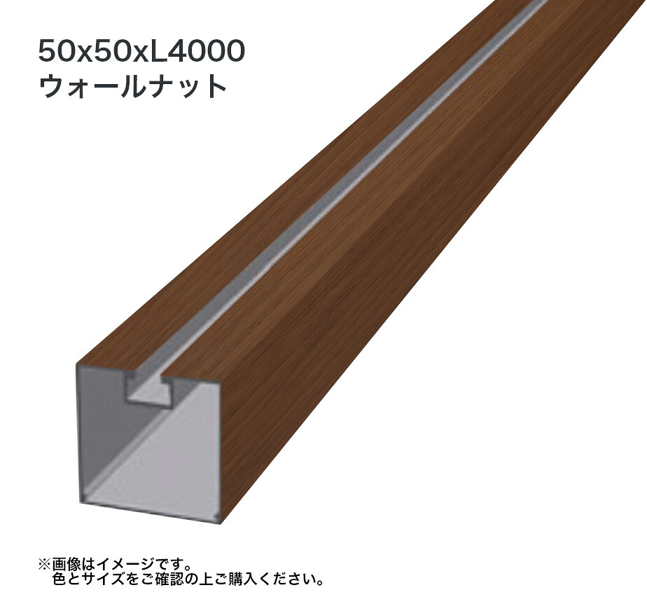 タカショー 溝付格子材50角 L4000 標準 ウォールナット 1本 ※直送／個人宅不可
