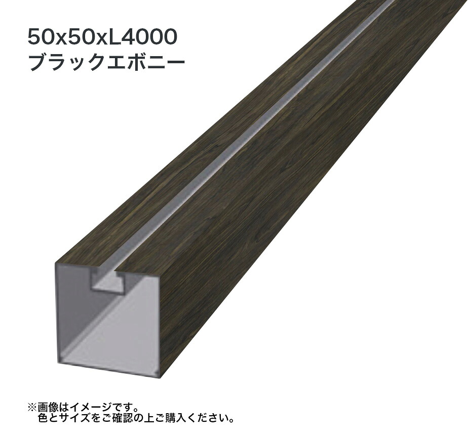 タカショー 溝付格子材50角 L4000 標準 ブラックエボニー 1本 ※直送／個人宅不可