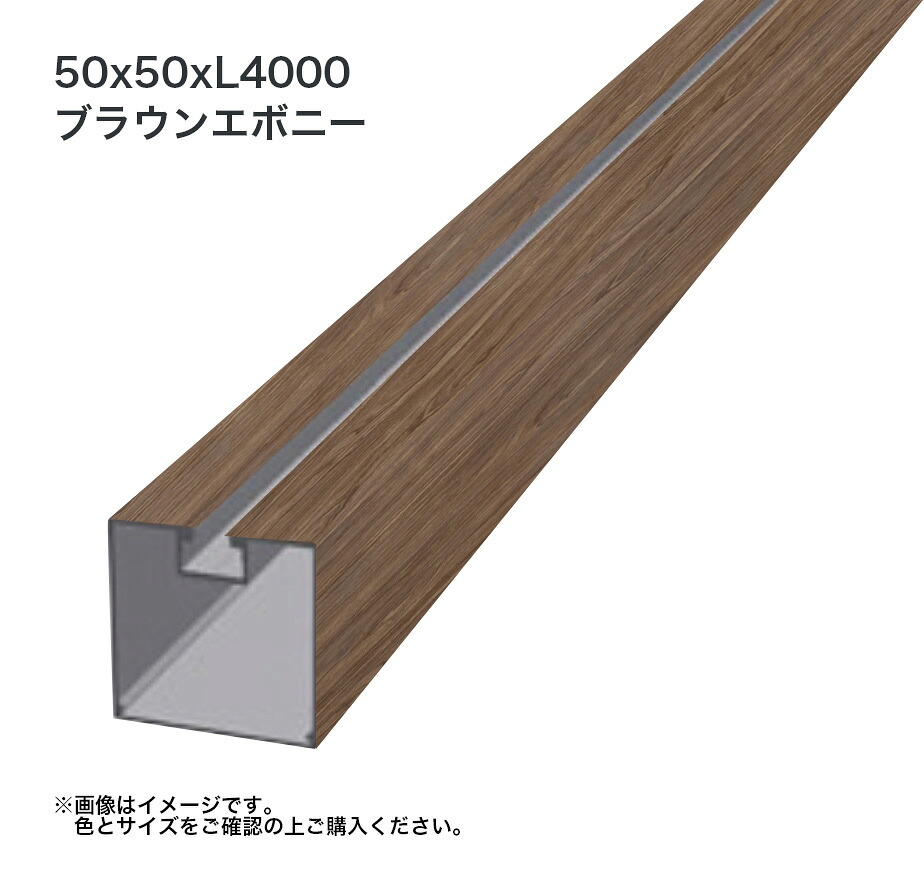 タカショー 溝付格子材50角 L4000 標準 ブラウンエボニー 1本 ※直送／個人宅不可