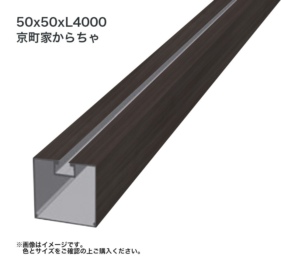 タカショー 溝付格子材50角 L4000 標準 唐茶 1本 ※直送／個人宅不可 12,236円