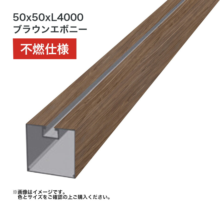 タカショー 溝付格子材50角 L4000 不燃 ブラウンエボニー 1本 ※直送／個人宅不可
