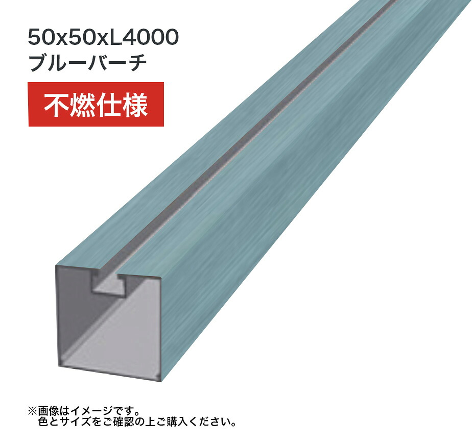 タカショー 溝付格子材50角 L4000 不燃 ブルーバーチ 1本 ※直送／個人宅不可