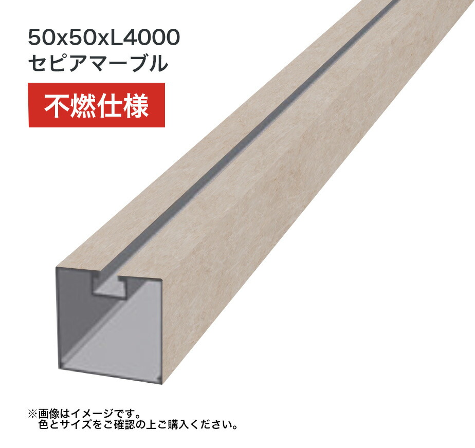 タカショー 溝付格子材50角 L4000 不燃 セピアマーブル 1本 ※直送／個人宅不可