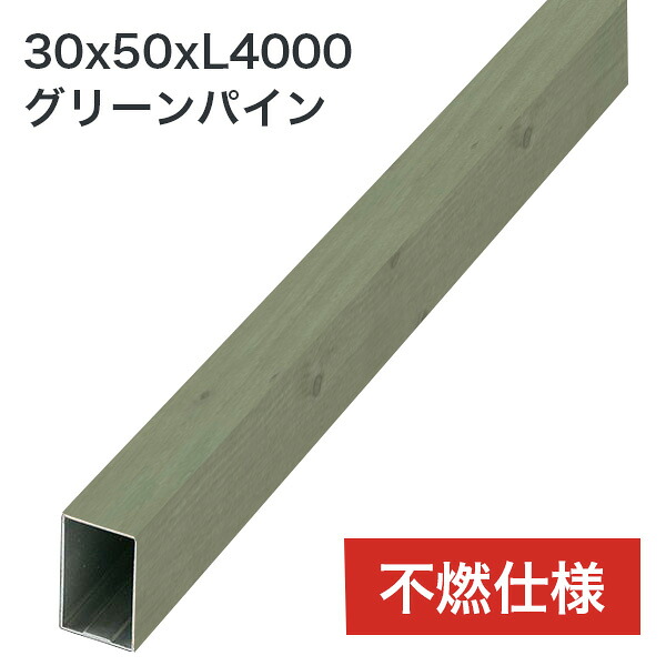 タカショー アルミ格子部材 30x50 L4000 不燃 グリーンパイン 1本 ※直送／個人宅不可