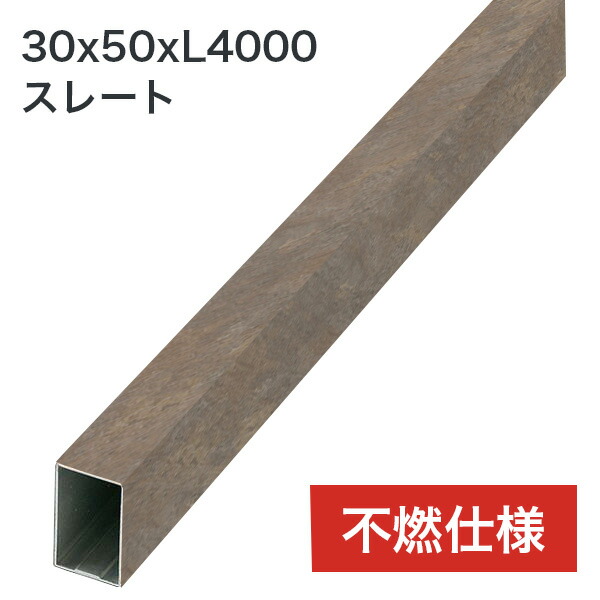 タカショー アルミ格子部材 30x50 L4000 不燃 スレート 1本 ※直送/個人宅不可