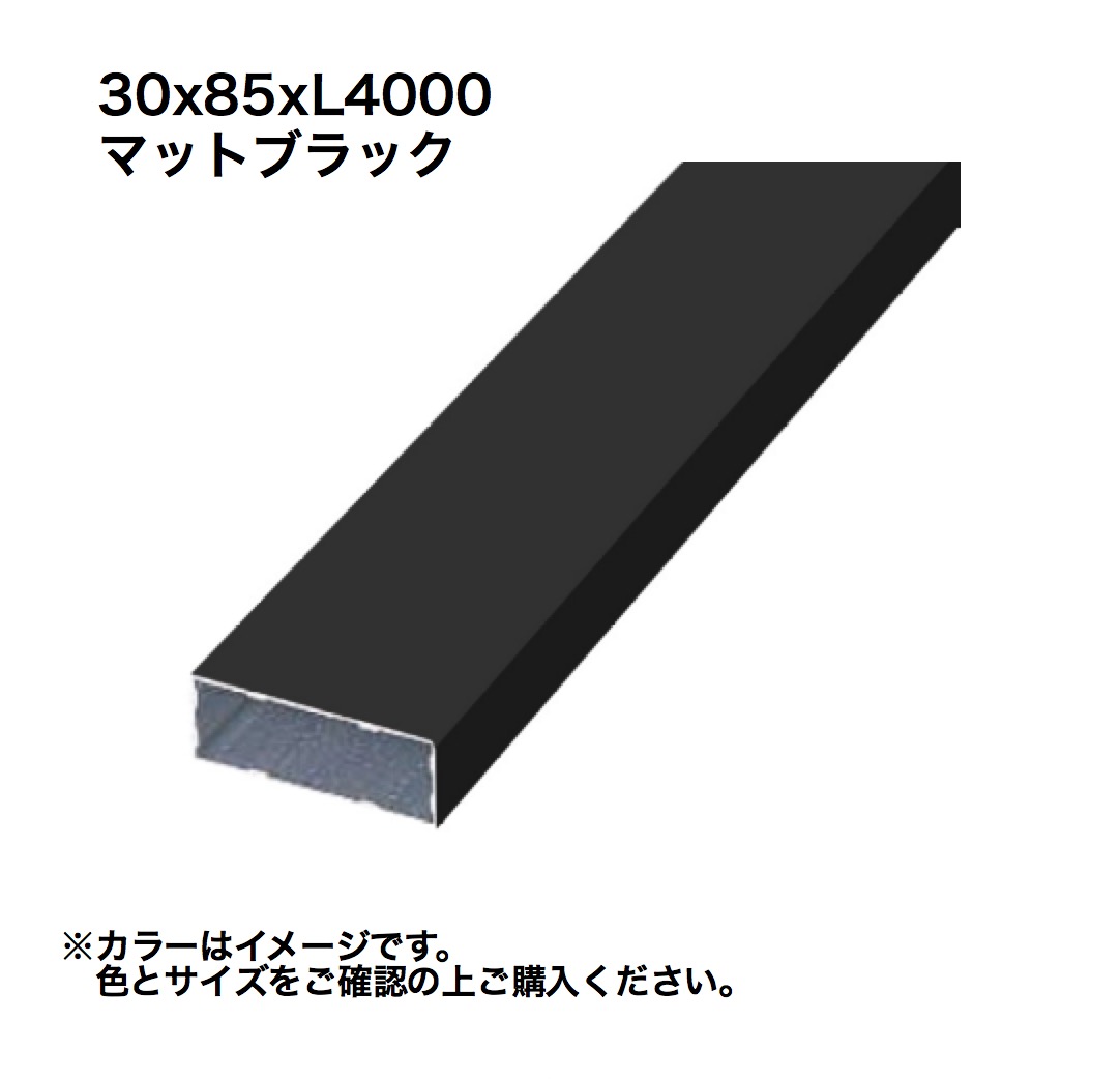 タカショー アルミ格子部材 30x85xL4000 マットブラック 1本 ※直送／個人宅不可