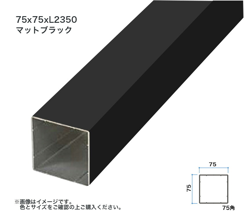 タカショー エバースクリーン用格子部材 75角 L2350 マットブラック 1本 ※直送/個人宅不可