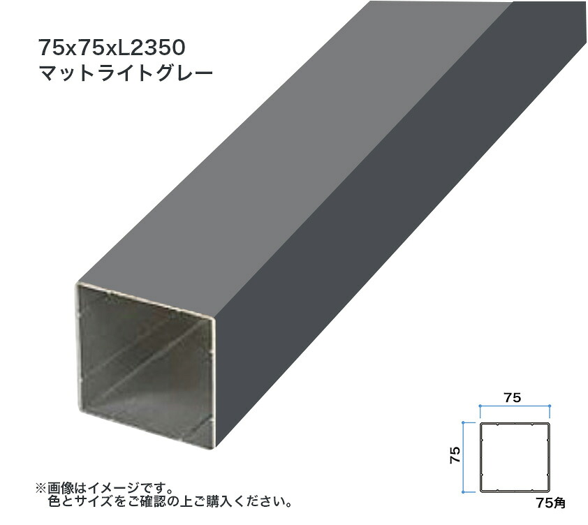 タカショー エバースクリーン用格子部材 75角 L2350 マットライトグレー 1本 ※直送／個人宅不可