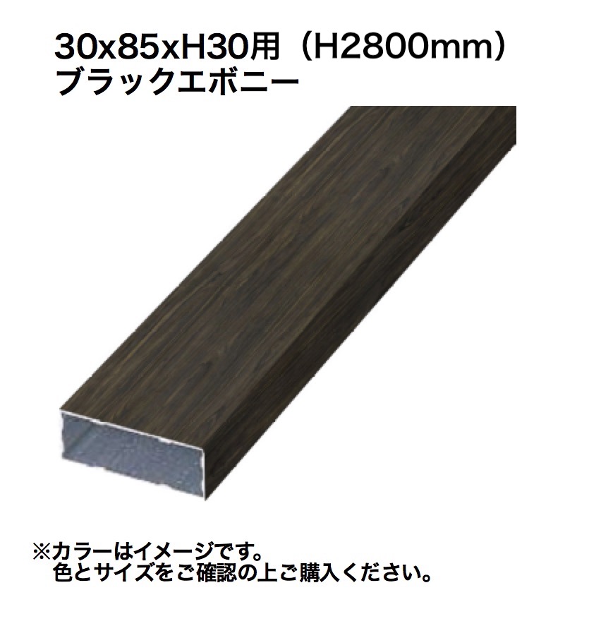 タカショー ホームヤードルーフスリット格子材 埋込30x85H30用ブラックエボニー 1組 ※直送／個人宅不可