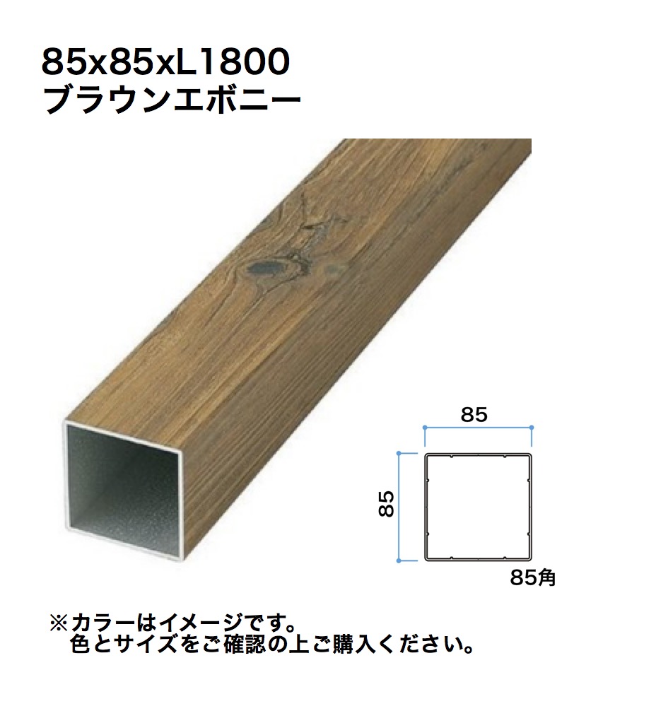タカショー スリットフェンス用格子材 85角 L1800 ブラウンエボニー 1本 ※直送／個人宅不可 8,455円