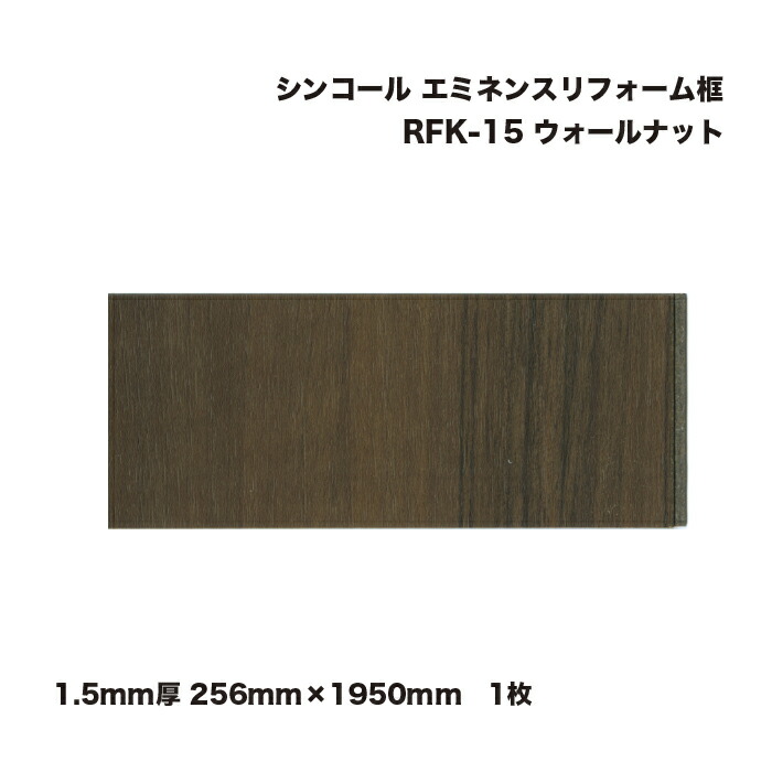 シンコール エミネンスリフォーム框 1.5粍厚 256mm×1950粍 ウォール中毒者 RFK-15