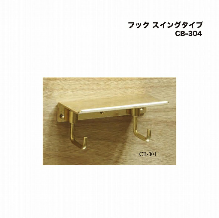 シロクマ CB-304 フック スイングタイプ 素地