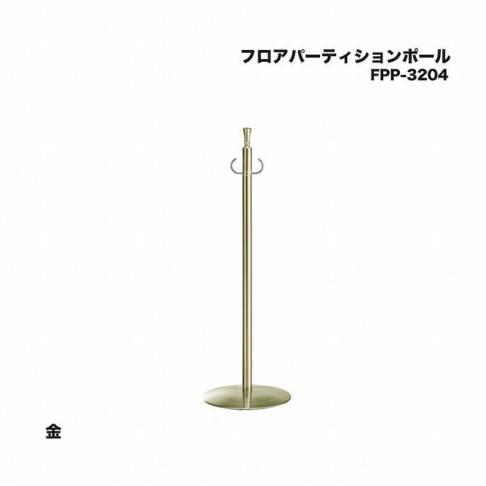 シロクマ FPP-3204 フロアパーティションポール 金
