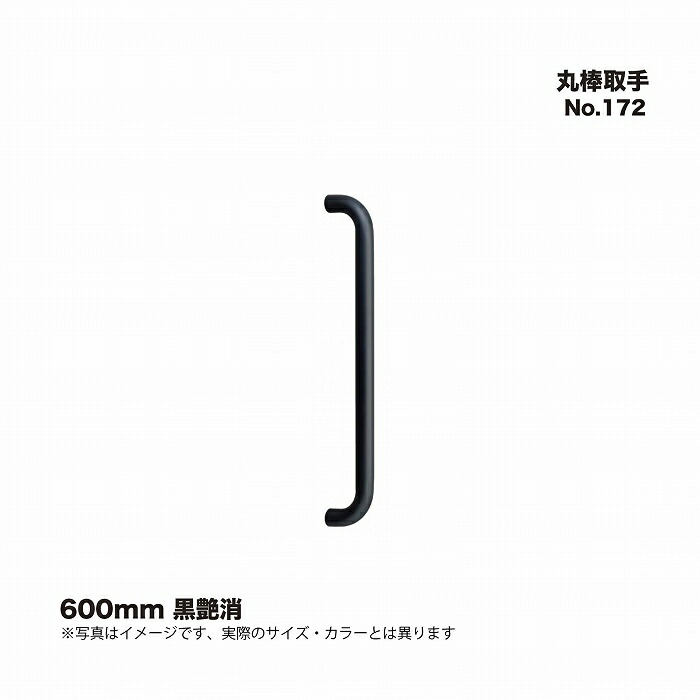 シロクマ No.172 丸棒取手 600mm 黒艶消