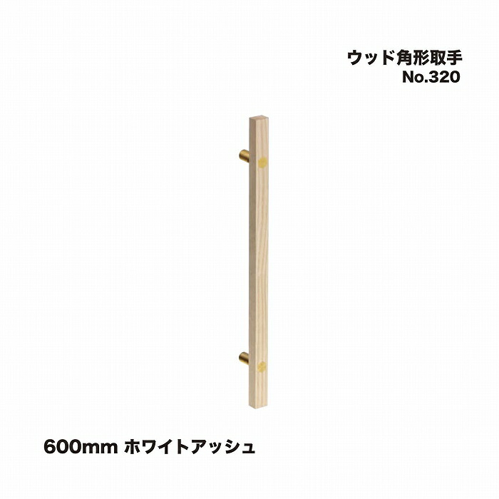 シロクマ No.320 ウッド角形取手 600mm ホワイトアッシュ 24,312円