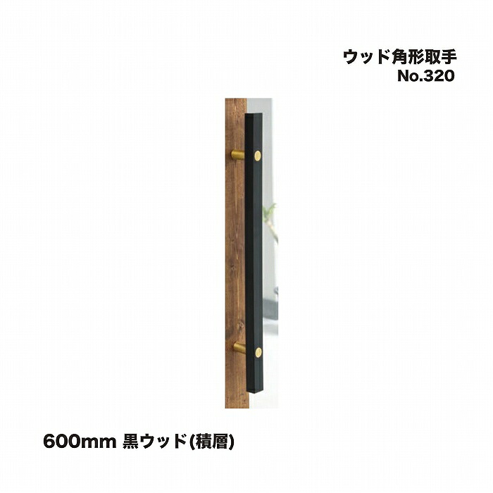 シロクマ No.320 ウッド角形取手 600mm 黒ウッド(積層)