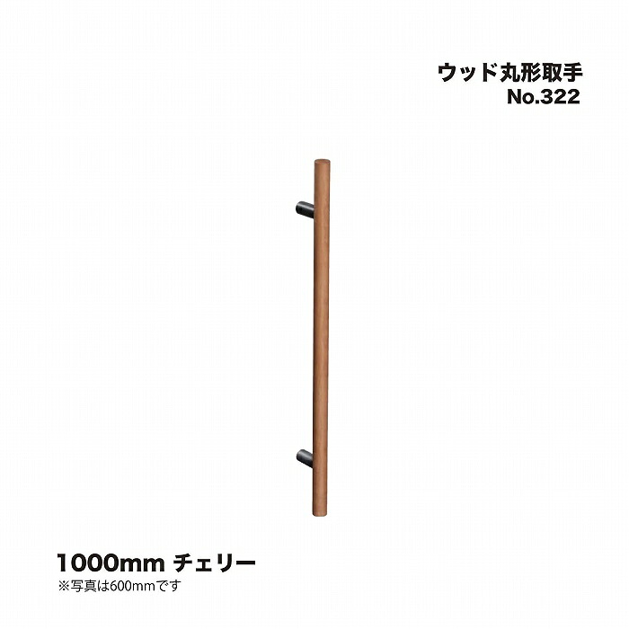 シロクマ No.322 ウッド丸形取手 1000mm チェリー 27,102円