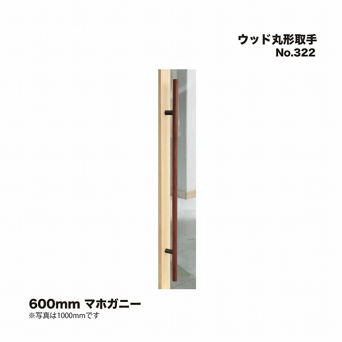 シロクマ No.322 ウッド丸形取手 600mm マホガニー