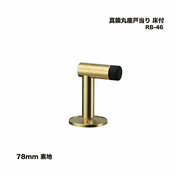 シロクマ RB-46 真鍮丸座戸当り 床付 78mm 素地