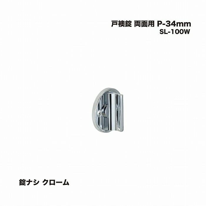 シロクマ SL-100W 戸襖錠 両面用錠ナシ P-34mm クローム