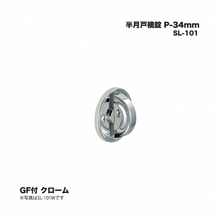 シロクマ SL-101 半月戸襖錠 GF付 P-34mm クローム