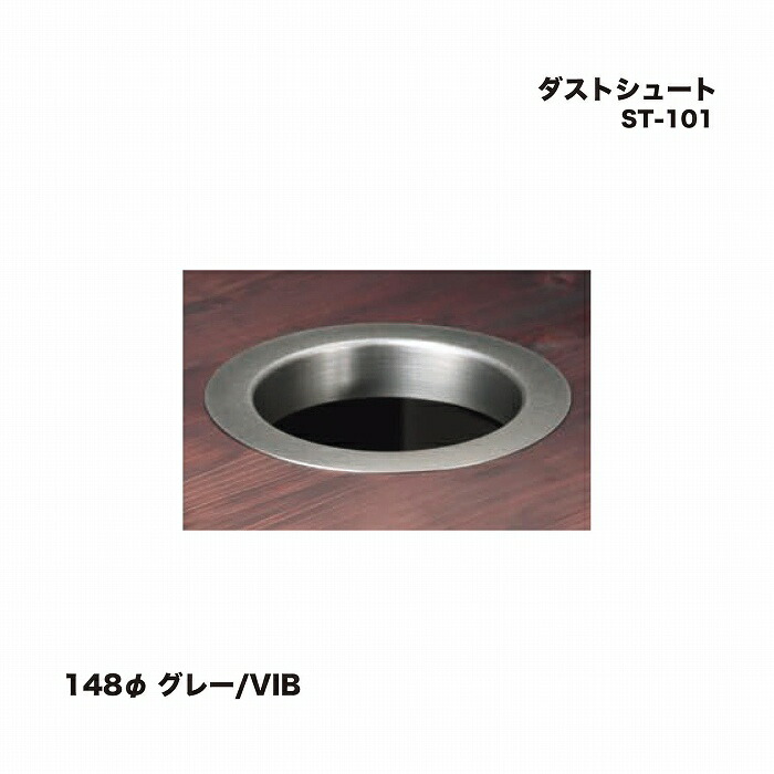 シロクマ ST-101 ダストシュート 148φ グレー/VIB