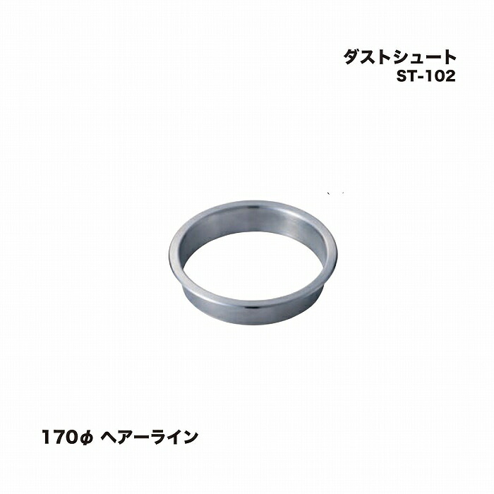 シロクマ ST-102 ダストシュート 170φ ヘアーライン