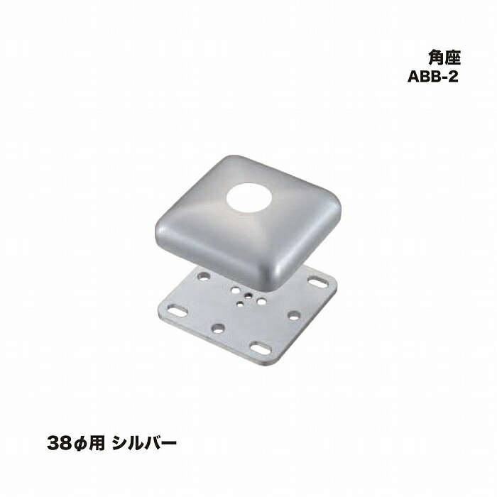 シロクマ ABB-2 角座 38φ用 シルバー